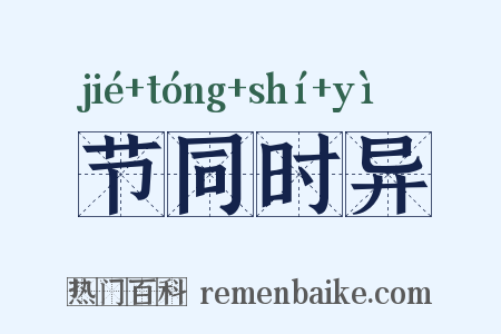 节同时异是什么意思的图片